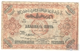 25000 рублей, 1921 г., Азербайджанская ССР