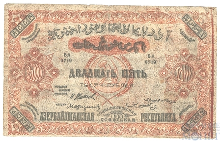 25000 рублей, 1921 г., Азербайджанская ССР