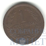 1 стотинка, 1912 г., Болгария