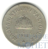 10 филлеров, 1915 г., Венгрия