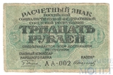 Расчетный знак РСФСР 30 рублей, 1919 г., кассир-Стариков