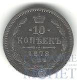 10 копеек, серебро, 1878 г., СПБ НФ