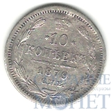 10 копеек, серебро, 1879 г., СПБ НФ