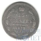 15 копеек, серебро, 1879 г., СПБ НФ