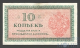 10 копеек, 1918 г., Северная Россия