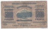 Денежный знак 5000 рублей, 1923 г., ЗСФСР