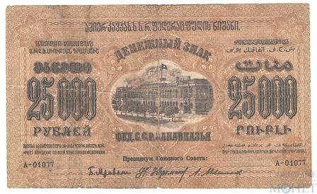Денежный знак 25000 рублей, 1923 г., ЗСФСР