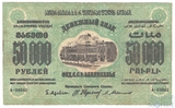 Денежный знак 50000 рублей, 1923 г., ЗСФСР