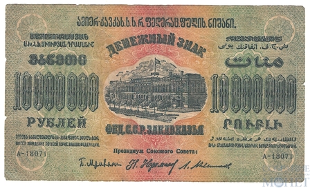 Денежный знак 10000000(десять миллионов) рублей, 1923 г., ЗСФСР