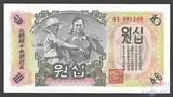 10 вон, 1947 г., Северная Корея