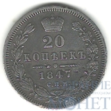 20 копеек, серебро, 1847 г., СПБ ПА