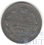 15 копеек, серебро, 1861 г., СПБ ФБ