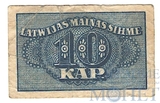 50 копеек, 1920 г., Рига, Латвия