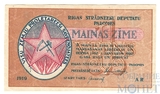 1 рубль, 1919 г., Рига, Латвия