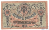 Денежный знак 10 рублей, 1918 г., Ростов на Дону