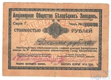 Чек 10 рублей, 1919 г., II выпуск, Акционерное Общество Белорецких Заводов