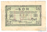 Бон 100 рублей, 1918 г., Северо-Кавказская ССР