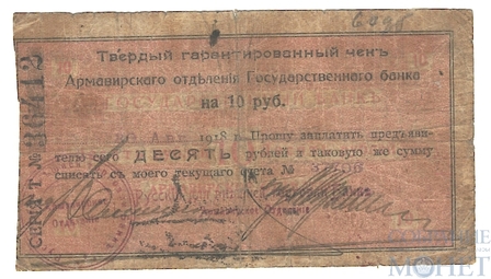 Твердый гарантированный чек 10 рублей, 1918 г., Армавирское отделение Государственного банка