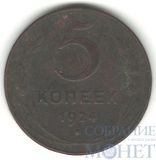 5 копеек, 1924 г.