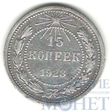 15 копеек, серебро, 1923 г.