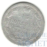 15 копеек, серебро, 1886 г., СПБ АГ