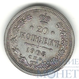 20 копеек, серебро, 1908 г., СПБ ЭБ
