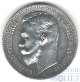 1 рубль, серебро, 1912 г., СПБ ЭБ