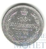 10 копеек, серебро, 1875 г., СПБ НI