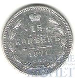 15 копеек, серебро, 1871 г., СПБ НI
