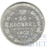 20 копеек, серебро, 1867 г., СПБ НI
