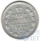 20 копеек, серебро, 1871 г., СПБ НI