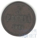 Монета для Финляндии: 5 пенни, 1866 г.