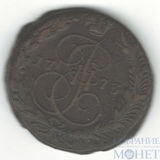 5 копеек, 1773 г., ЕМ