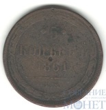 5 копеек, 1861 г., ЕМ