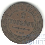 2 копейки, 1914 г., СПБ