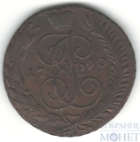 5 копеек, 1790 г., АМ