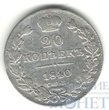 20 копеек, серебро, 1840 г., СПБ НГ