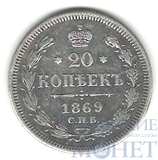 20 копеек, серебро, 1869 г., СПБ HI