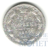 15 копеек, серебро, 1880 г., СПБ НФ