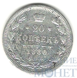 20 копеек, серебро, 1880 г., СПБ НФ