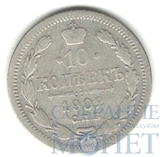 10 копеек, серебро, 1902 г., СПБ АР