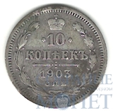 10 копеек, серебро, 1903 г., СПБ АР