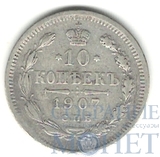 10 копеек, серебро, 1907 г., СПБ ЭБ