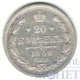 20 копеек, серебро, 1906 г., СПБ ЭБ