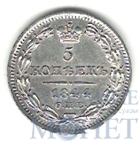 5 копеек, серебро, 1844 г., СПБ КБ