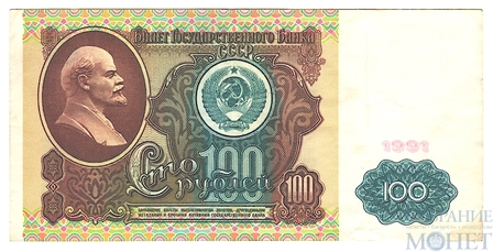 Билет государственного банка СССР 100 рублей, 1991 г., водяной знак "Ленин"