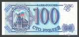 Банк России 100 рублей, 1993 г.