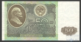 Билет государственного банка СССР 50 рублей, 1992 г.