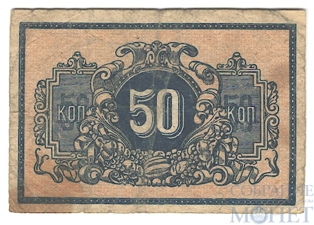 50 копеек, 1918 г., Екатеринодарская Краевая Контора Государственного Банка