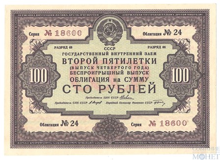 Облигация 100 рублей, 1936 г., Государственный внутренний заем ВТОРОЙ ПЯТИЛЕТКИ